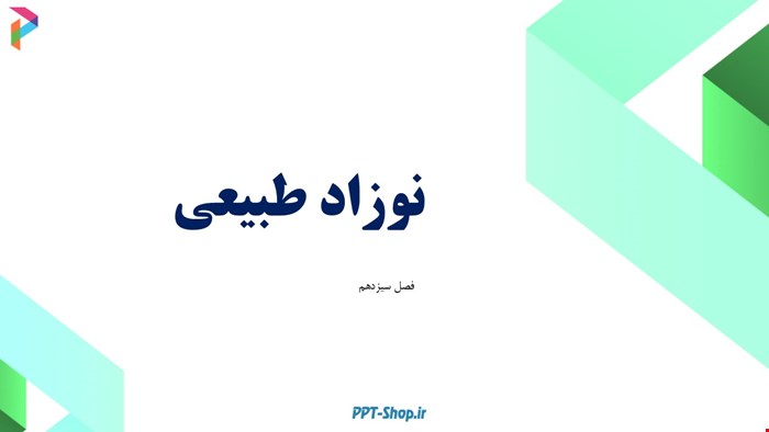 دانلود پاورپوینت پرستاری در مورد نوزاد طبیعی 