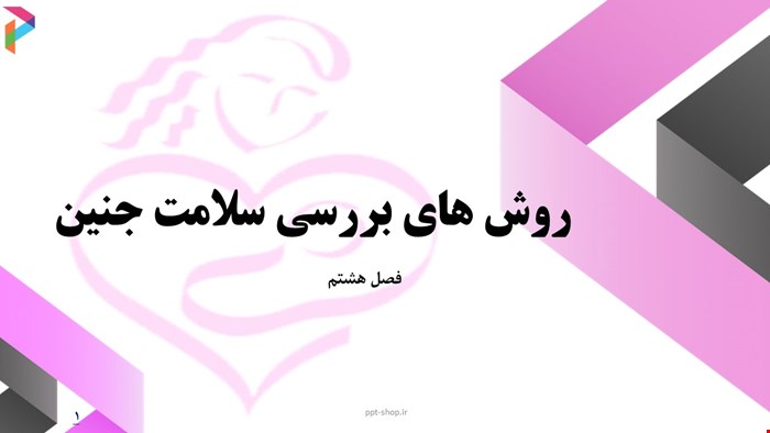 دانلود پاورپوینت پرستاری در مورد روش های بررسی سلامت جنین