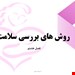 بهداشت مادران و نوزادان فصل هشتم