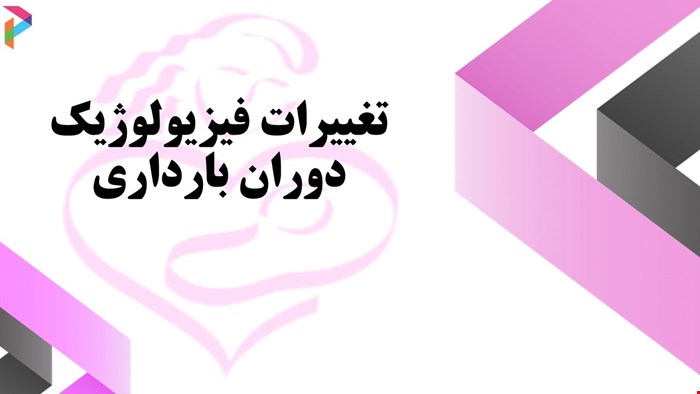 دانلود پاورپوینت پرستاری درمورد تغییرات فیزیولوژیک دوران بارداری 