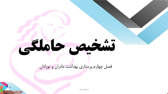 دانلود پاورپوینت پرستاری در مورد تشخیص حاملگی 
