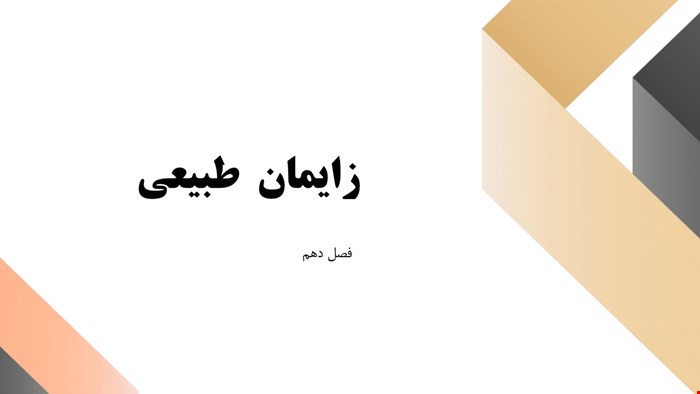 دانلود پاورپوینت پرستاری درمورد زایمان طبیعی 