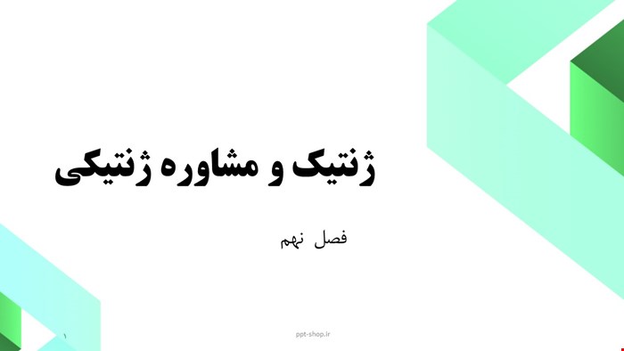 دانلود پاورپوینت پرستاری در مورد ژنتیک و مشاوره ژنتیکی 