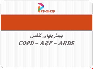 دانلود پاورپوینت در مورد بیماری های تنفسیCOPD-ARF-ARDS
