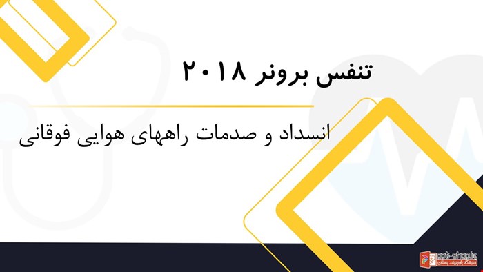 دانلود پاورپوینت پرستاری در مورد انسداد و صدمات راه های هوایی فوقانی