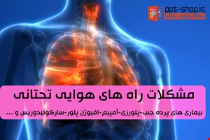 دانلود پاورپوینت پرستاری در مورد مشکلات راه های هوایی تحتانی