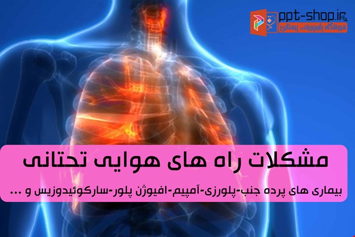 دانلود پاورپوینت پرستاری در مورد مشکلات راه های هوایی تحتانی