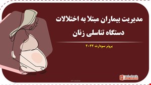دانلود پاورپوینت پرستاری در مورد مدیریت بیماران مبتلا به اختلالات دستگاه تناسلی زنان برونر 2022
