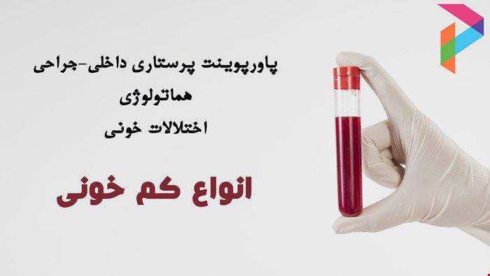 دانلود پاورپوینت پرستاری در مورد انواع کم خونی (Anemia)