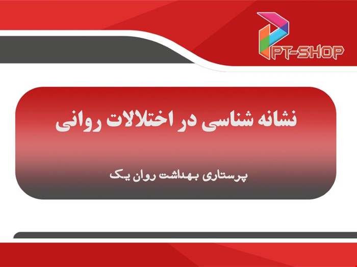 دانلود پاورپوینت پرستاری در مورد نشانه شناسی در اختلالات روانی