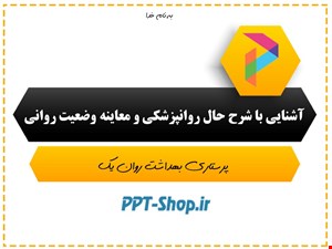 دانلود پاورپوینت پرستاری در مورد آشنایی با شرح حال روانپزشکی و معاینه وضعیت روانی