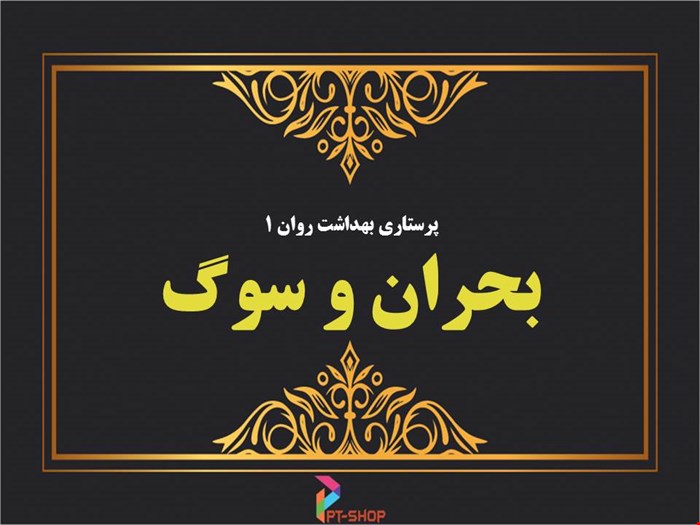دانلود پاورپوینت پرستاری بحران و سوگ