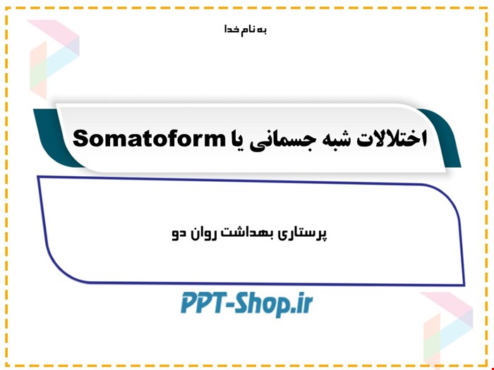 دانلود پاورپوینت پرستاری در مورد اختلالات شبه جسمانی یا Somatoform