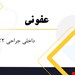 برونر سودارث 2022 عفونی 