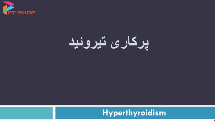 دانلود پاورپوینت پرستاری درمورد هایپرتیروئیدی (پرکاری غده ی تیروئید)