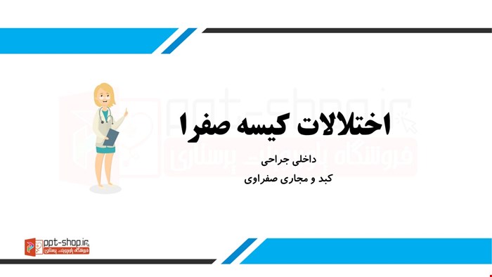 دانلود پاورپوینت پرستاری در مورد انواع اختلالات کیسه صفرا (سنگ کیسه صفرا- کله سیستیت و ...