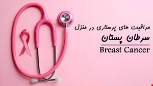 دانلود پاورپوینت مراقبت های پرستاری در منزل در مورد سرطان پستان Breast cancer