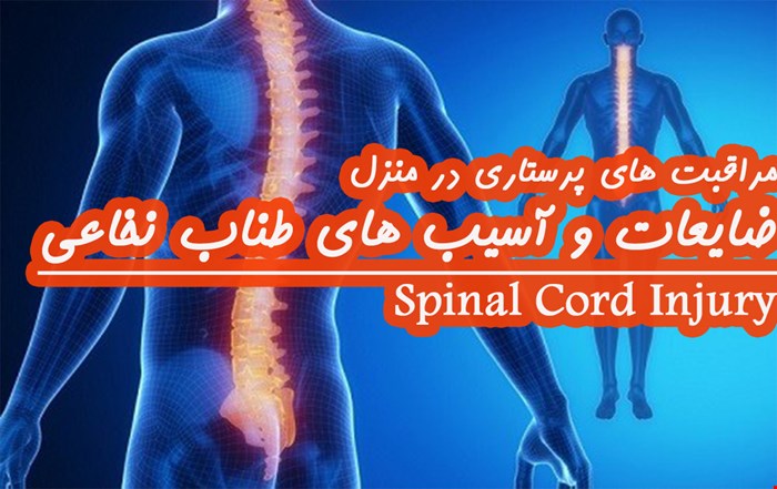 دانلود پاورپوینت مراقبت های پرستاری در منزل در مورد ضایعات و آسیب های طناب نخاعی