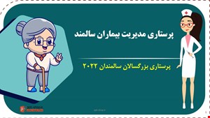 دانلود پاورپوینت پرستاری در مورد مدیریت بیماران سالمند برونر سودارث 2022