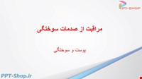 دانلود پاورپوینت پرستاری درمورد اورژانس سوختگی 
