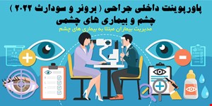 دانلود پاورپوینت پرستاری برونر سودارث چشم و بیماری های چشمی،روش های تشخیصی، درمان و مداخلات پرستاری2022