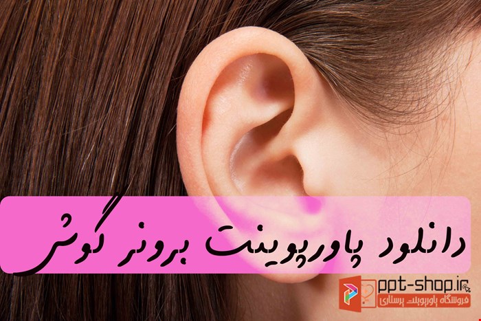 دانلود پاورپوینت پرستاری بزرگسالان سالمندان درمورد گوش و بیماری های گوش
