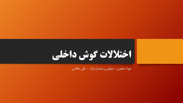 دانلود پاورپوینت پرستاری بیماری های گوش داخلی 