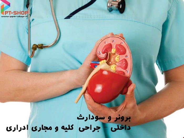 دانلود پاورپوینت پرستاری برونر و سودارث کلیه و مجاری ادراری 