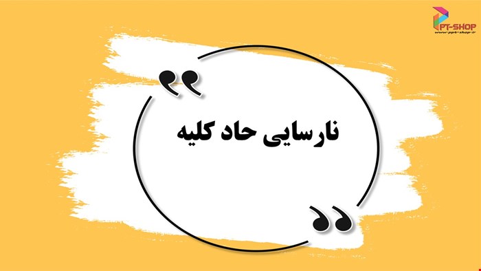 دانلود پاورپوینت پرستاری درمورد نارسایی حاد کلیه (ARF)