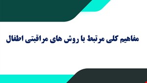 دانلود پاورپوینت کودک بیمار مفاهیم کلی روش های مراقبتی اطفال 