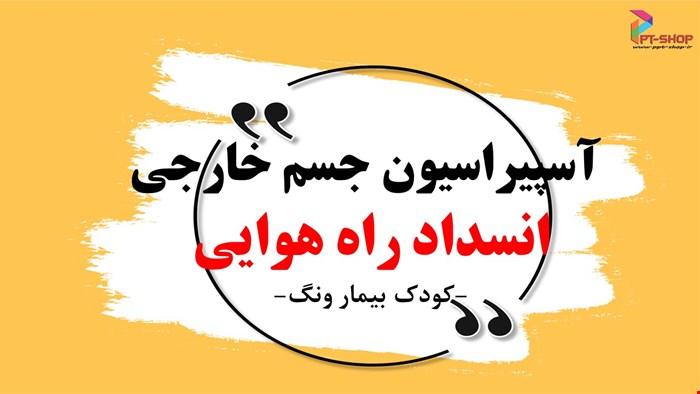 دانلود پاورپوینت پرستاری درمورد آسپیراسیون جسم خارجی و انسداد راه هوایی کودک بیمار ونگ
