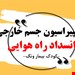انسداد راه هوایی-آسپیراسیون جسم خارجی