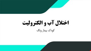 دانلود پاورپوینت پرستاری کودک بیمار فصل اختلالات آب و الکترولیت 