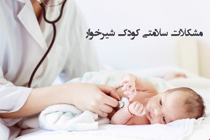 دانلود پاورپوینت پرستاری در مورد مشکلات سلامتی کودک شیرخوار و خانواده
