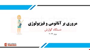 دانلود پاورپوینت پرستاری در مورد آناتومی و فیزیولوژی - بررسی و ارزیابی تشخیصی دستگاه گوارش برونر سودارث 2022