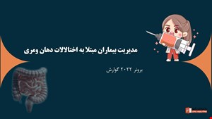 دانلود پاورپوینت پرستاری در مورد مدیریت بیماران مبتلا به اختلالات دهان و مری برونر گوارش 2022