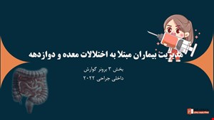 دانلود پاورپوینت پرستاری در مورد مدیریت بیماران مبتلا به اختلالات معده و دوازدهه برونر سودارث 2022 گوارش