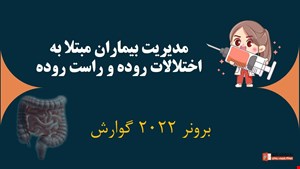 دانلود پاورپوینت پرستاری در مورد بیماران مبتلا به اختلالات روده و راست روده برونر گوارش 2022