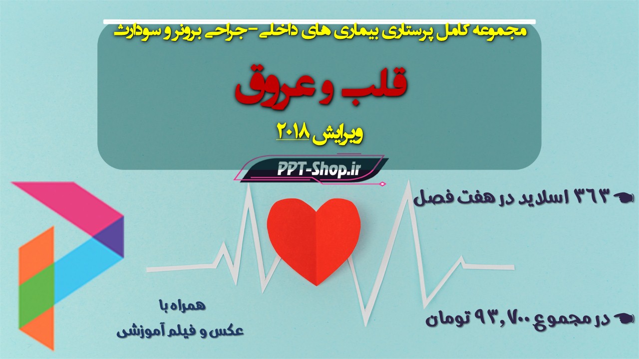 مجموعه پاورپوینت های پرستاری بیماری های داخلی جراحی برونر و سودارث 2018؛ قلب و عروق