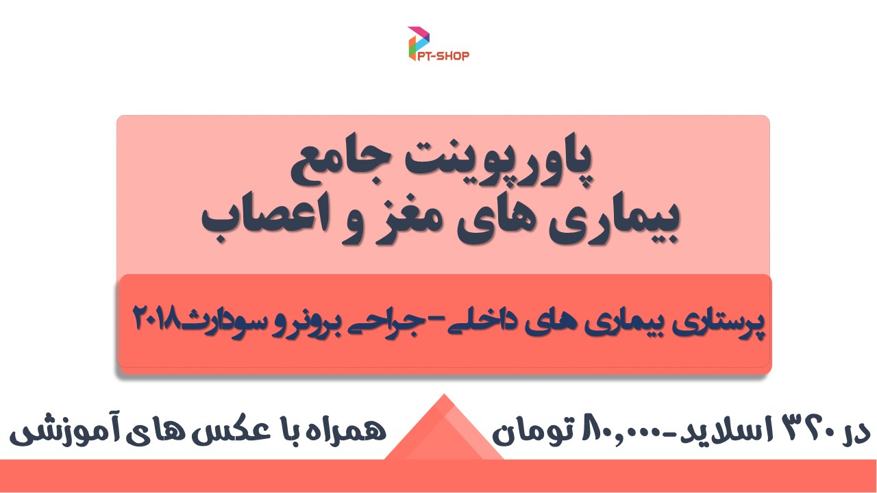 پاورپوینت جامع پرستاری داخلی جراحی برونر و سودارث؛ بیماری های مغز و اعصاب