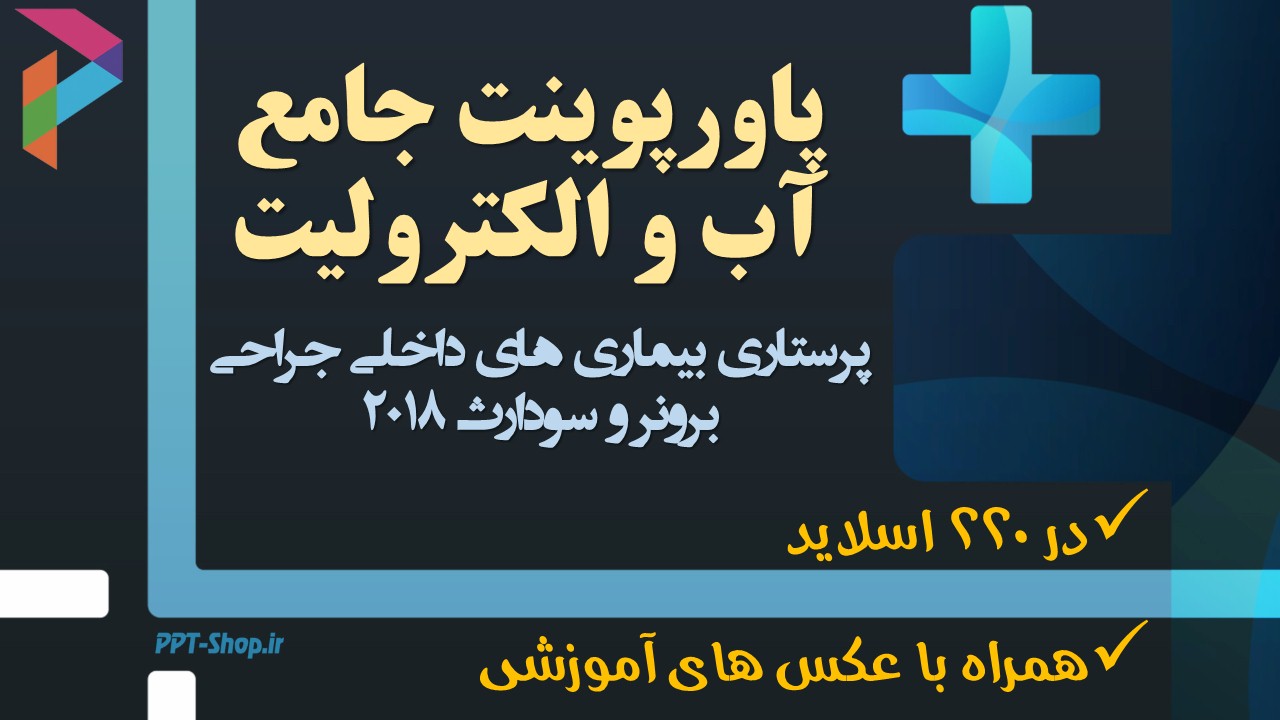 مجموعه کامل پاورپوینت های پرستاری داخلی جراحی برونر و سودارث؛ آب و الکترولیت
