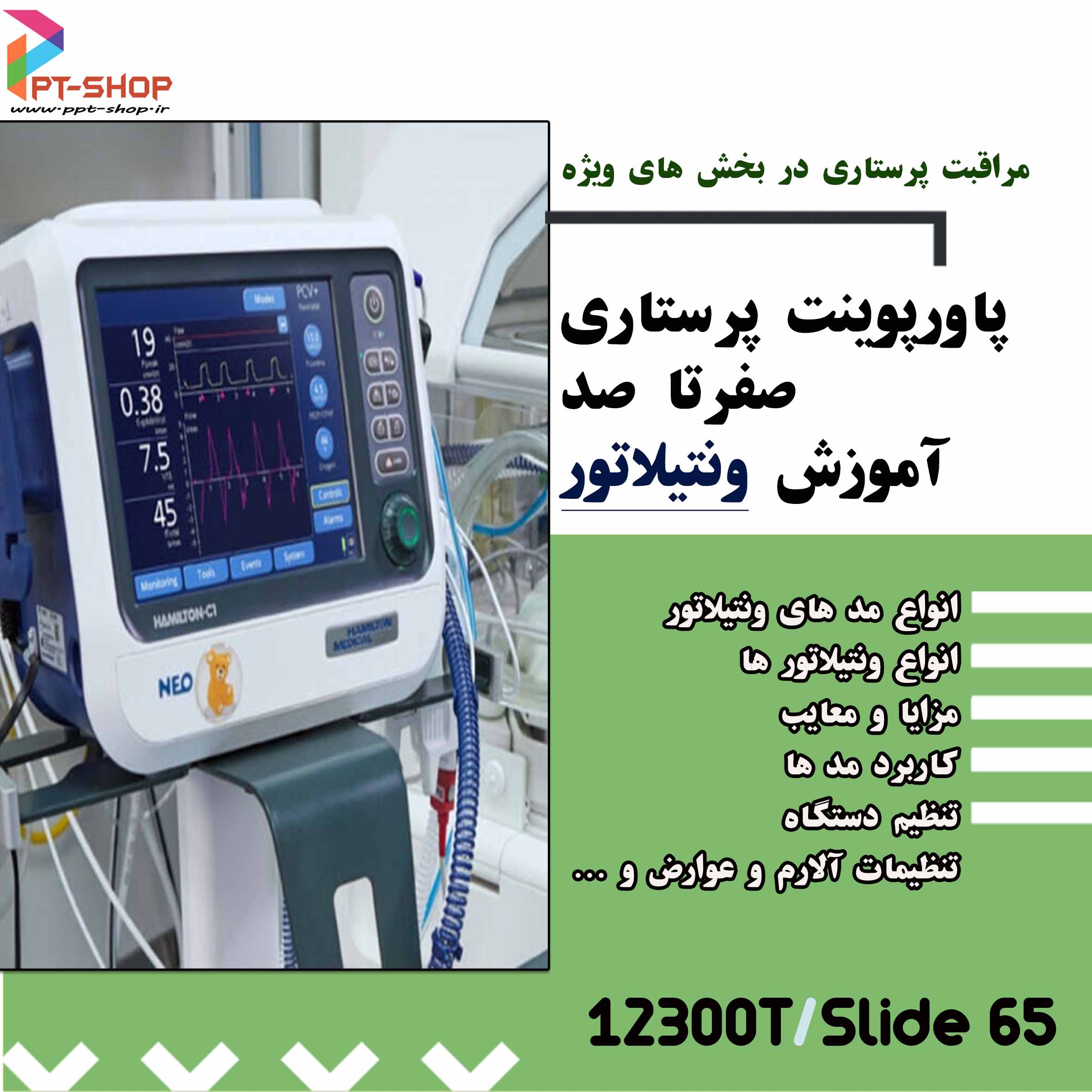 پاورپوینت جامع آموزش صفر تا صد ونتیلاتور 