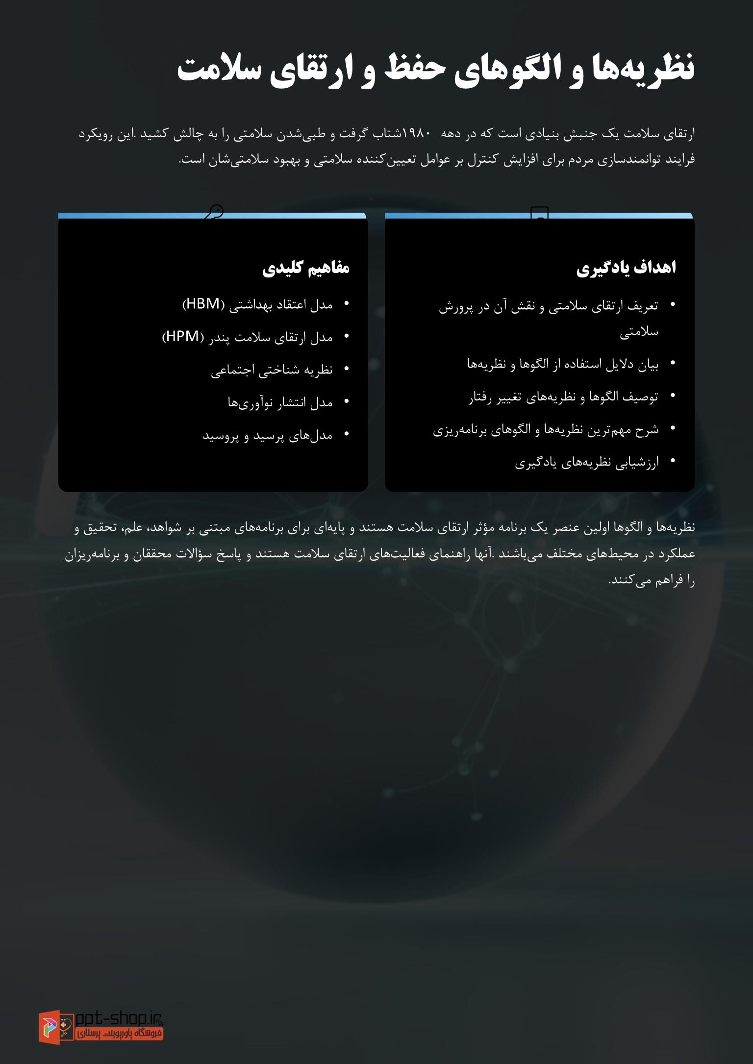 دانلود پاورپوینت پرستاری در مورد نظریه ها و الگوهای حفظ و ارتقا سلامت