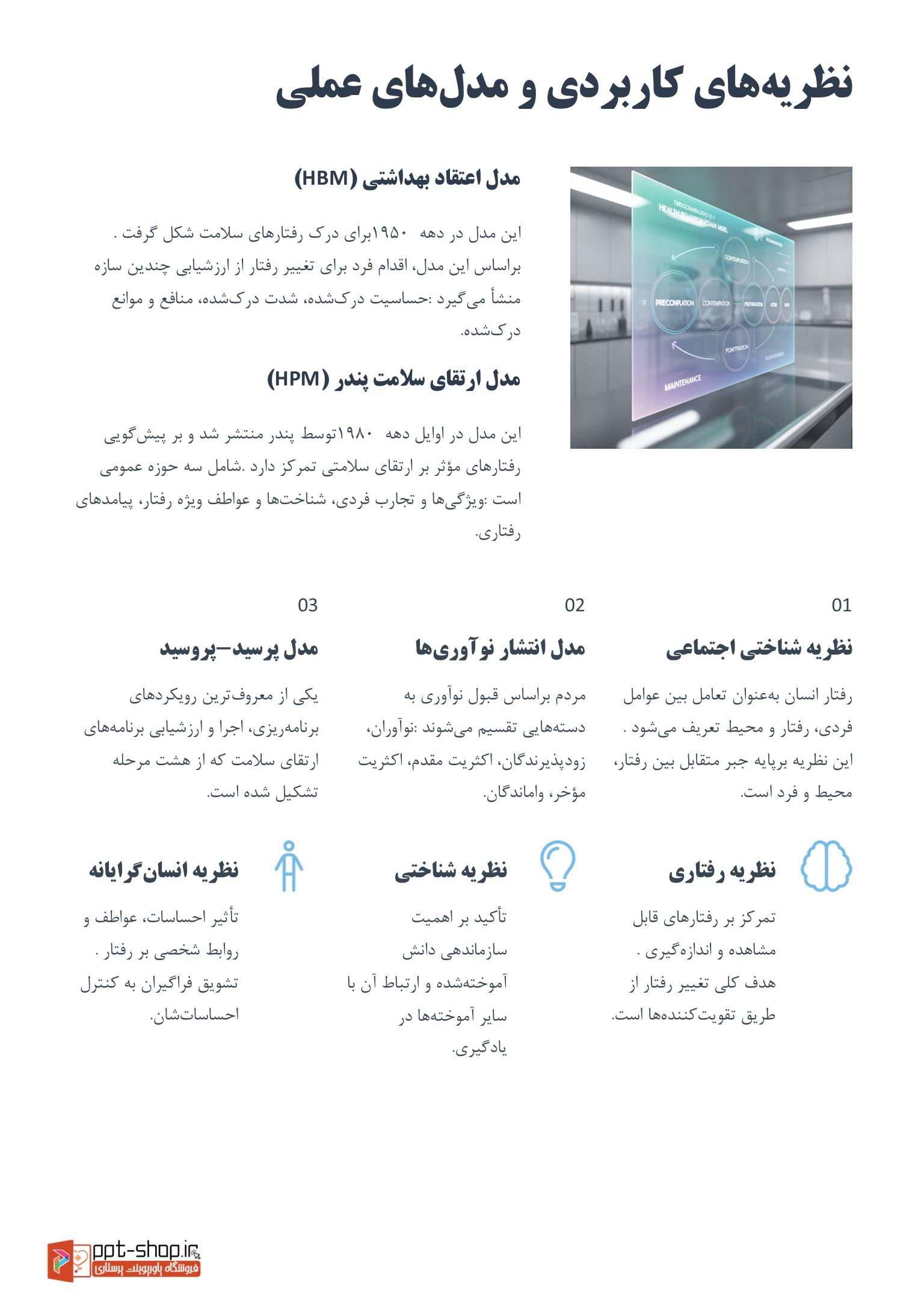 دانلود پاورپوینت پرستاری در مورد نظریه ها و الگوهای حفظ و ارتقا سلامت