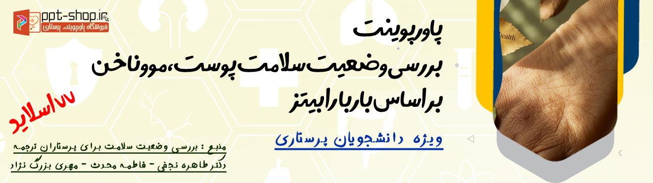 پاورپوینت آماده پرستاری: بررسی وضعیت سلامت پوست، مو و ناخن بر اساس باربارا بیتز