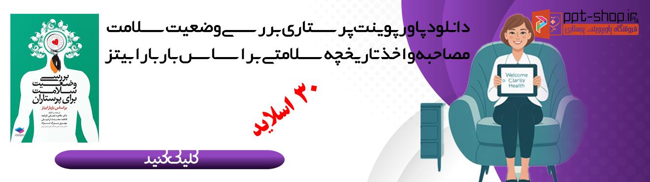 دانلود پاورپوینت پرستاری بررسی وضعیت سلامت | مصاحبه و اخذ تاریخچه سلامتی بر اساس باربارا بیتز